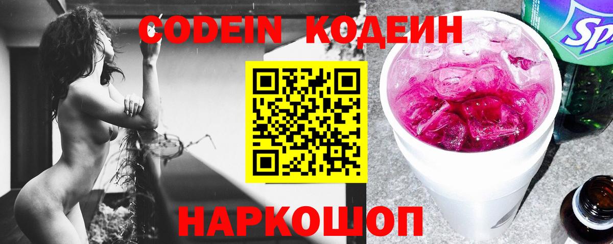 Codein Purple Drank  Кодеиновый сироп Lean напиток Lean (лин)  Вход с VPN  Буйнакск 